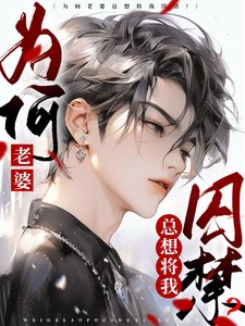 《為何老婆總想將我囚禁?》