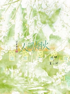 《人間煙火》
