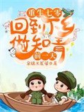 《重生七零:回到下鄉做知青前一天》