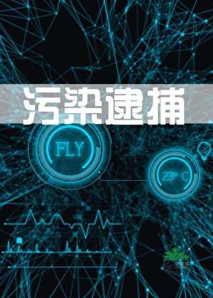《污染逮捕【異一】》