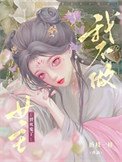《我不做女主替饲鬼了》