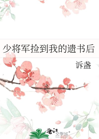 《少將軍撿到我的遺書後》