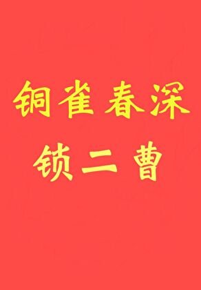 《銅雀春深鎖二曹》