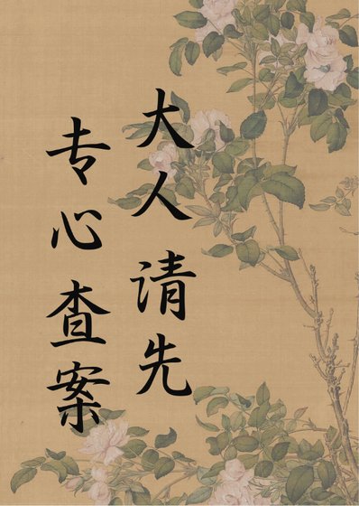 《大人請先專心查案》