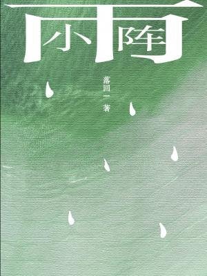 《小陣雨》