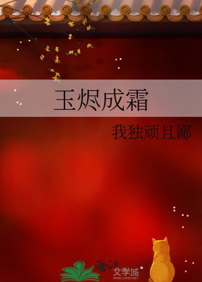 《玉燼成霜》