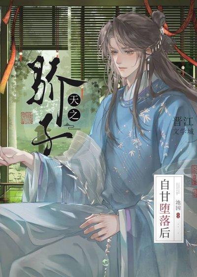 《天之驕子自甘墮落後》