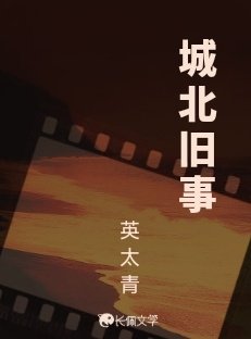 《城北舊事》