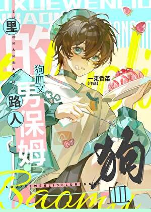《狗血文裏的路人男保姆》