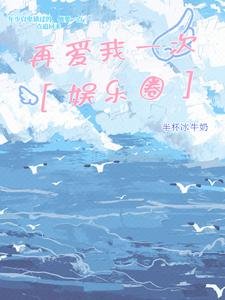 《再愛我一次【娛樂圈】》