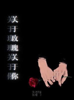 《關於玫瑰關於你》