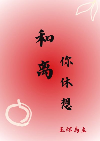 《和離你休想》
