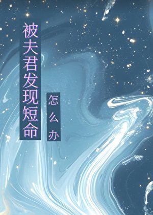 被夫君發現短命怎麼辦