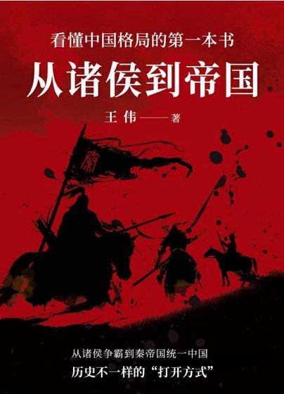 《從諸侯到帝國(出版書)》