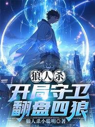 《狼人殺:開局守衞翻盤四狼/狼人殺:巴別塔謎影》