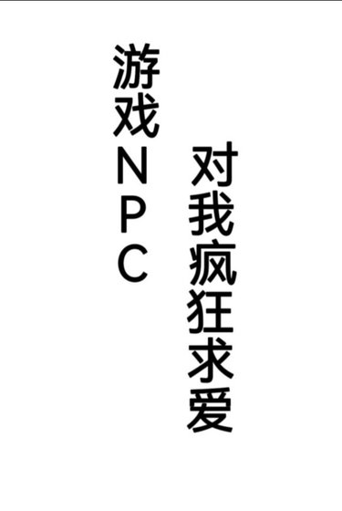 《遊戲NPC對我瘋狂求愛》