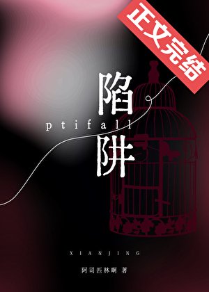 《陷阱》