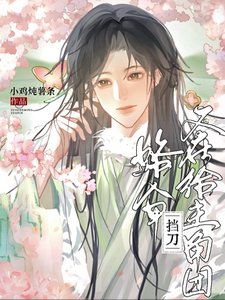《路人甲又在給主角團擋刀》