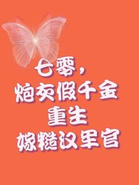 重生七零，假千金打包下鄉去