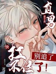 《老子是直男!別追了!快扛不住了》