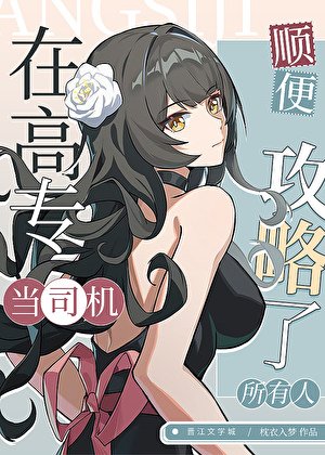 《(咒回同人)在高專當司機,順便攻略了所有人》
