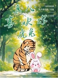《真心喜歡你【虎兔】》