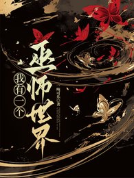 巫師：從魔藥師學徒開始/胎穿：我有一個巫師世界