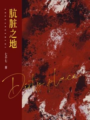 《骯髒之地》