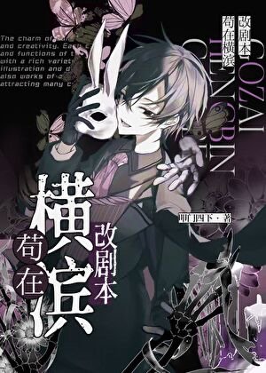 《(文野同人)苟在橫濱改劇本》