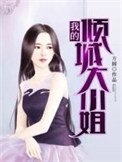 《我的傾城大小姐》