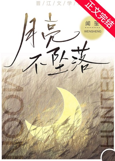 《月亮不墜落》