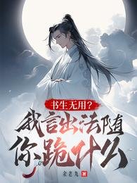 《讀書無用?我言出法隨你跪什麼?》
