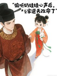 《偷聽奶娃娃心聲後,全家逆天改命》