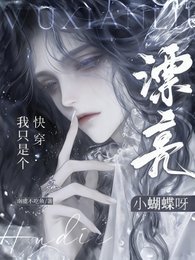 《快穿:我只是個漂亮小蝴蝶呀》