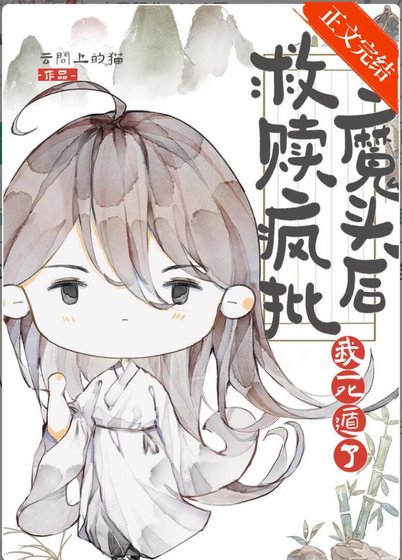 《救贖反派蛇蛇後死遁了》