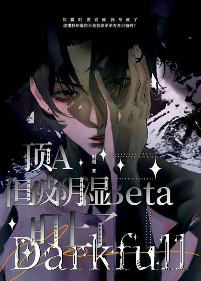 《頂A,但被陰濕Beta盯上了》