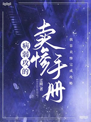 《病弱攻的賣慘手冊》