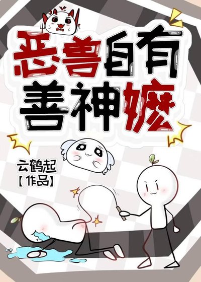 《惡獸自有善神嬤》