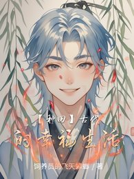 【種田】古代的幸福生活