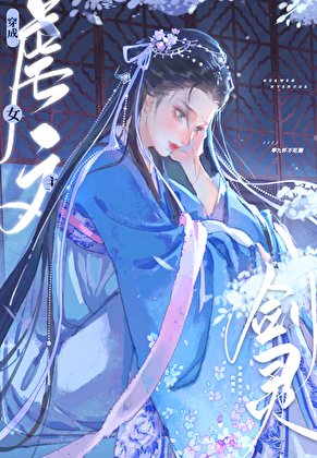 穿成修仙文裏的心機女配