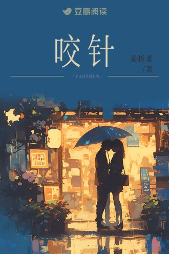 《咬針》