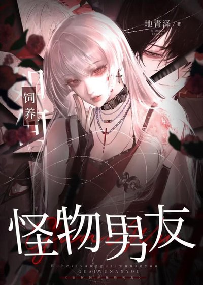《如何飼養怪物男友【人外】》