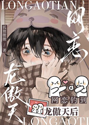 《網戀釣到龍傲天后》