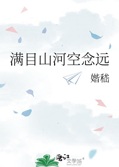 《滿目山河空念遠》