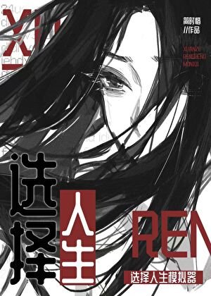 選擇人生模擬器