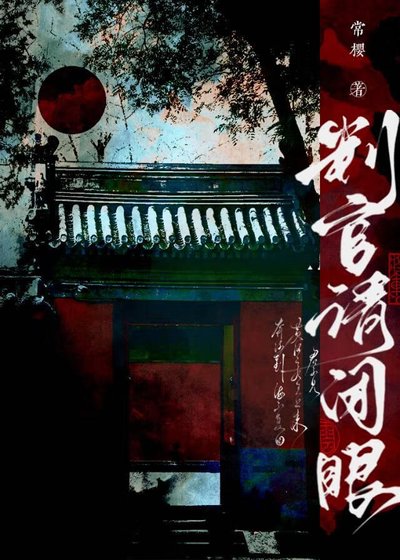 《判官請閉眼》
