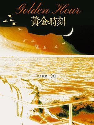 黃金時刻