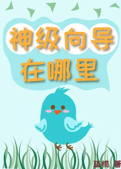 《神級嚮導在哪裏》