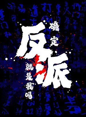 《確定反派就是我嗎?》