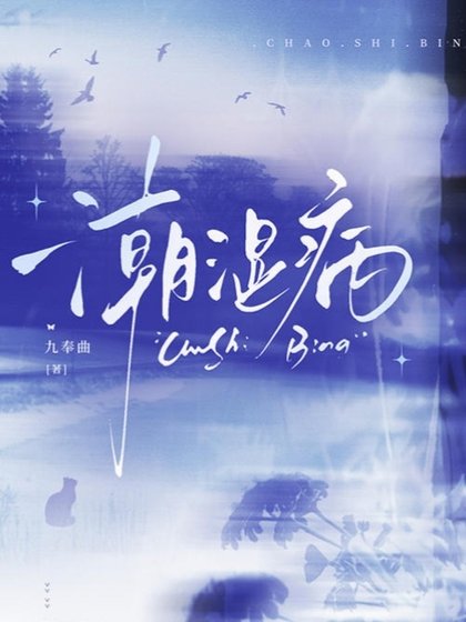 潮濕病